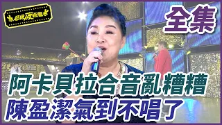 【超級夜總會】阿卡貝拉合音亂糟糟 陳盈潔氣到不唱了 | EP 349 | 2018.12.24播出