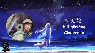 灰姑娘 Hui Gu Niang (Cinderella) - 陈雪凝 Chen Xue Ning (Shirley Chen) | English Translation Lyric