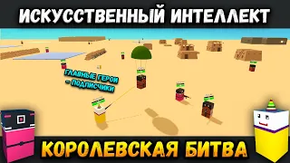 Несколько НЕЙРОСЕТЕЙ ИГРАЮТ в BATTLE ROYAL