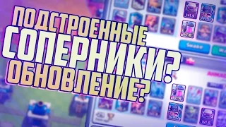 ПОЧЕМУ ТЫ ПОСТОЯННО ПРОИГРЫВАЕШЬ? ОБНОВЛЕНИЕ В КЛЕШЕ? ЛУЧШИЙ ИГРОК В CLASH ROYALE?! | Clash News