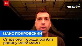 МАКС ПОКРОВСКИЙ: стираются города, бомбят родину моей мамы