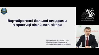 Вертеброгенні больові синдроми в практиці сімейного лікаря. Професор В.С. Мельник (Київ)