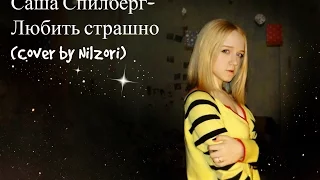 Саша Спилберг-Любить Страшно (cover by Nilzori)