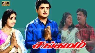 Sangamam Tamil Movie | Gemini Ganesan,  K.R. Vijaya Love Movie | Nagesh, Venniradai Nirmala .