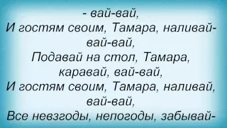 Слова песни Павло Зібров - Тамара Ивановна