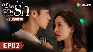 ซีรีส์จีน | กฎล็อกลิขิตรัก (She and Her Perfect Husband) พากย์ไทย | EP.2 Full HD | WeTV