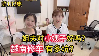 第132集，姐夫为什么对”越南小姨子“这么好？越南修车有多坑？