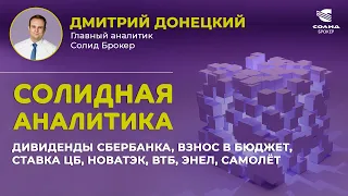 ДИВИДЕНДЫ СБЕРБАНКА, ВЗНОС В БЮДЖЕТ, СТАВКА ЦБ, НОВАТЭК, ВТБ, ЭНЕЛ, САМОЛЁТ. СОЛИДНАЯ АНАЛИТИКА #64