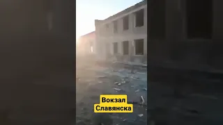 Славянск. Последствия удара оккупантов по вокзалу и Железнодорожному микрорайону города