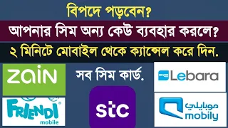 নতুন নিয়মে আপনার নামের সব সিম ক্যান্সেল করুন,বিপদে পড়বেন কিন্তু