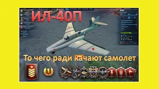 World of Warplanes, медаль Ефимова на самолете ИЛ-40П