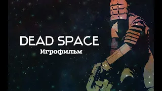 Dead Space [игрофильм]