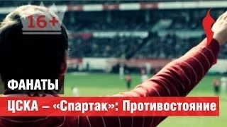 «Фанаты». ЦСКА -- «Спартак»: Противостояние