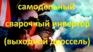 самодельный сварочный инвертор   (намотка дросселя)