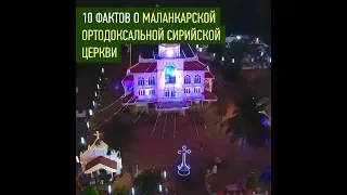 10 фактов о Маланкарской Ортодоксальной Сирийской Церкви