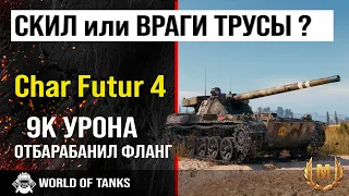 Бой WOT | обзор Char Futur 4 гайд средний танк Франции | оборудование char futur 4 | броня CharFutur