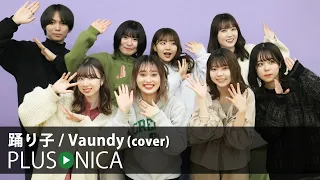 踊り子 / Vaundy (cover)