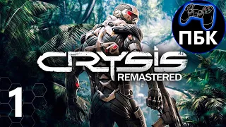 Crysis Remastered ► Прохождение #1 (Без комментариев)