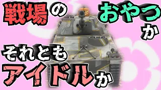 【WoTB】全身榴弾貫通の餌、迫り来る強戦車とどう戦う⁉︎【SP I C】【ゆっくり実況】