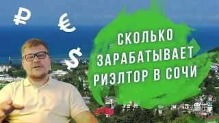 Сколько зарабатывает риэлтор в Сочи? Как рассчитывается сумма вознаграждения? Недвижимость в Сочи