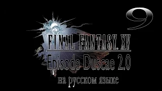 Подводим итоги. Final Fantasy XV Episode Duscae 2.0. Серия 9. Прохождение на русском.