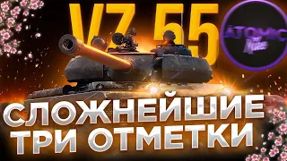 😱VZ 55 САМЫЕ СЛОЖНЫЕ ТРИ ОТМЕТКИ 90.32% #4 + РОЗЫГРЫШ ГОЛДЫ СТРИМ WOT