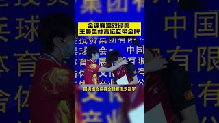 2022全锦赛混双全锦赛混双颁奖🥇🥇 王曼昱林高远互带金牌 #lingaoyuan  #wangmanyu win at National Champions 2022 #shorts