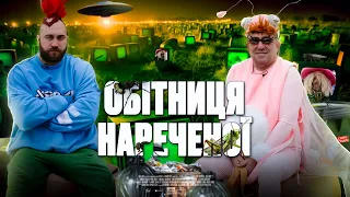 ОБІТНИЦЯ НАРЕЧЕНОЇ - КОРОГОДСЬКИЙ та ХАНУМАК 08