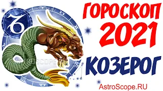 Гороскоп на 2021 год Козерог: гороскоп для знака зодиака Козерог на 2021 год