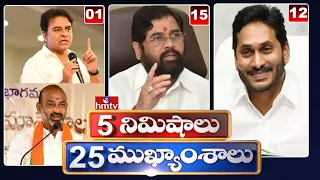 5 Minutes 25 Headlines | News Highlights | 6AM News | 01-07-2022 | hmtv Telugu News