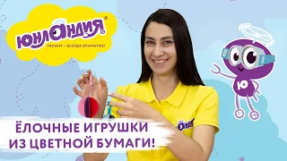 Елочные игрушки своими руками. Шары из цветной и бархатной бумаги!