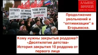 Дефибриллятор №12. Злая оптимизация: Москва и Подмосковье. Победа в Видном, борьба за 10 Роддом.