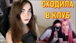 AhriNyan Сходила В Клуб | Про Morana Battory и Tenderlybae