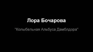 "Колыбельная Альбуса Дамблдора" - Лора Бочарова