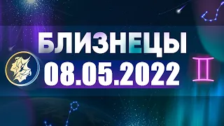 Гороскоп на 08.05.2022 БЛИЗНЕЦЫ