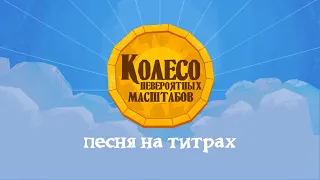 🎵 Песня из титров игры «КОЛЕСО НЕВЕРОЯТНЫХ МАСШТАБОВ» | The Wheel of Enormous Proportions Song [RU]