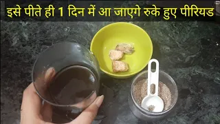 पीरियड जल्दी लाने का घरेलू उपाय|How to get periods fast|इसे पीते ही 1 दिन में आ जाएगे पीरियड|By Nida