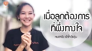 เมื่อลูกต้องการที่พึ่งทางใจ | หมอจริง เข้าใจวัยรุ่น Dr Jing