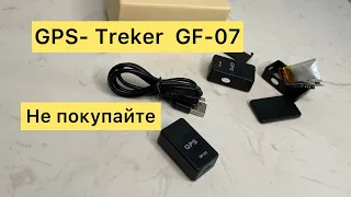 GPS treker GF- 07 Не покупайте