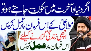 Agar Sukoon Chahte Ho To Is Farman Par Amal Karen..!! | Maulana Syed Arif Hussain Kazmi