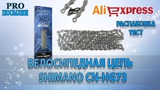 Велосипедная цепь Shimano CN-HG73. Подделка или оригинал за 7$