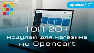 TOP20+ модулей для магазина на Opencart по версии ProDelo.biz