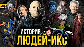 Люди Икс - история команды и сюжеты для киновселенной Marvel!