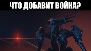 Warframe | Чего ожидать от геймплея "НОВОЙ ВОЙНЫ"?