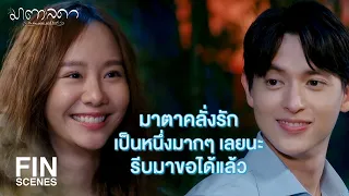 FIN | คุณอยากเลิกกับผมเหรอ...อย่าเลิกเลยนะ | มาตาลดา EP.19 | Ch3Thailand