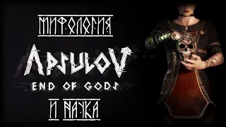 Мифология и наука ● Apsulov: End of Gods #1