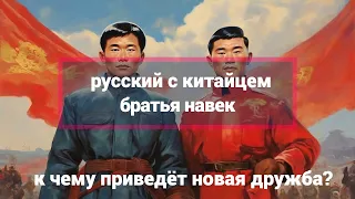 Русский с китайцем братья навек: к чему приведёт новая дружба?