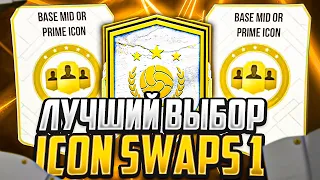 ЧТО ВЗЯТЬ в ICON SWAPS FIFA 22? (ЛУЧШИЕ КОМБИНАЦИИ)