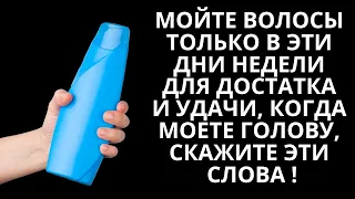 Мойте Волосы Только В Эти Дни Недели Для Достатка И Удачи, Когда Моете Голову, Скажите Эти Слова!