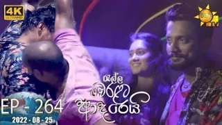 Ralla Weralata Adarei | Episode 264 | 2022-08-25 | Ralla Weralata Adarei today | Episode 263